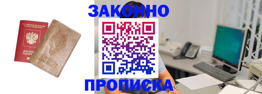 прописка в квартире в Светлограде